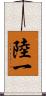 陸一 Scroll