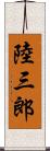 陸三郎 Scroll