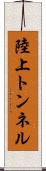 陸上トンネル Scroll