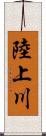 陸上川 Scroll