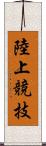 陸上競技 Scroll