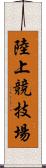 陸上競技場 Scroll