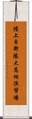 陸上自衛隊大高根演習場 Scroll