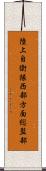 陸上自衛隊西部方面総監部 Scroll