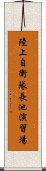 陸上自衛隊長池演習場 Scroll