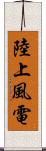 陸上風電 Scroll