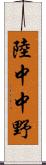 陸中中野 Scroll