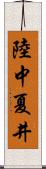 陸中夏井 Scroll
