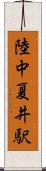 陸中夏井駅 Scroll