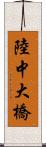 陸中大橋 Scroll