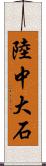 陸中大石 Scroll