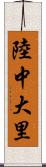 陸中大里 Scroll