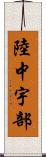 陸中宇部 Scroll