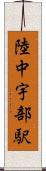 陸中宇部駅 Scroll