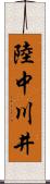 陸中川井 Scroll