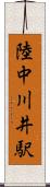 陸中川井駅 Scroll
