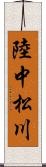 陸中松川 Scroll