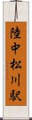 陸中松川駅 Scroll