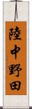 陸中野田 Scroll