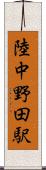 陸中野田駅 Scroll