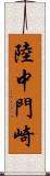 陸中門崎 Scroll