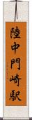 陸中門崎駅 Scroll