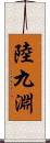 陸九淵 Scroll
