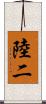 陸二 Scroll