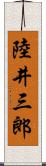 陸井三郎 Scroll