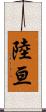 陸亘 Scroll