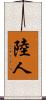 陸人 Scroll