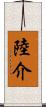 陸介 Scroll