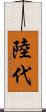 陸代 Scroll