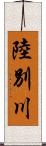 陸別川 Scroll