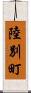 陸別町 Scroll