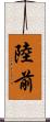 陸前 Scroll