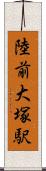 陸前大塚駅 Scroll