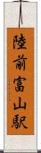 陸前富山駅 Scroll