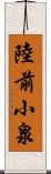 陸前小泉 Scroll