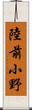陸前小野 Scroll