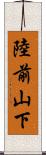 陸前山下 Scroll
