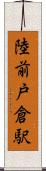 陸前戸倉駅 Scroll