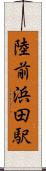 陸前浜田駅 Scroll