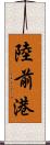 陸前港 Scroll