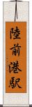 陸前港駅 Scroll