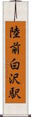 陸前白沢駅 Scroll