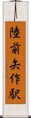 陸前矢作駅 Scroll