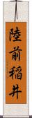 陸前稲井 Scroll
