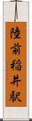 陸前稲井駅 Scroll