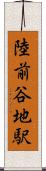 陸前谷地駅 Scroll